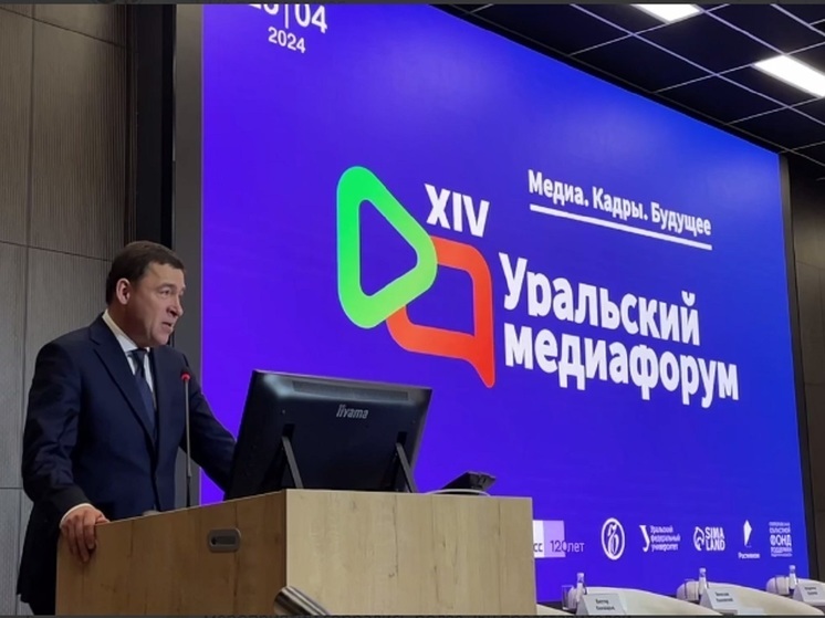 Евгений Куйвашев открыл Медиафорум в Екатеринбурге