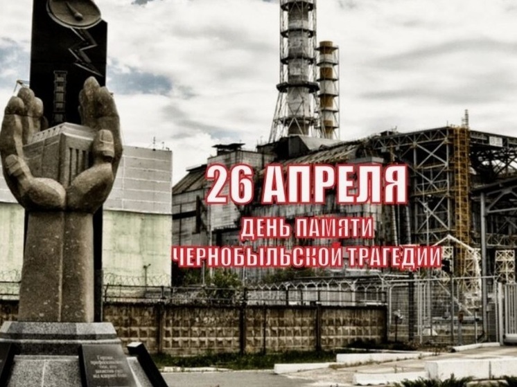 В Костроме вспоминают земляков-ликвидаторов аварии на Чернобыльской АЭС