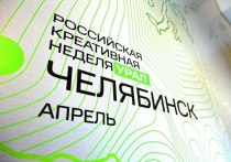 На этой неделе в Челябинске проходит масштабный форум «Креативная неделя – Урал»