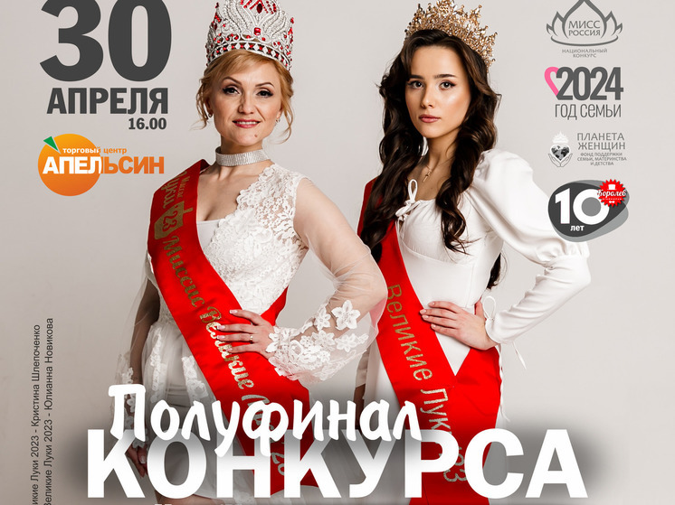 Полуфинал фестиваля «Мисс/Миссис Великие Луки- 2023» пройдет 30 апреля