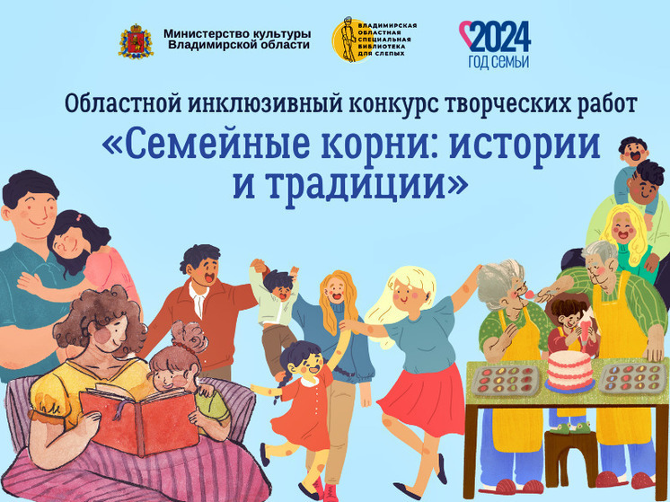Владимирцев приглашают к участию в конкурсе творческих работ о семье
