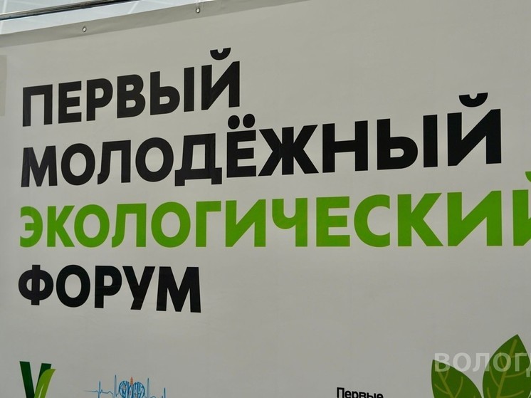 Экофорум проходит в рамках международного форума «Экология: город, экономика, люди»