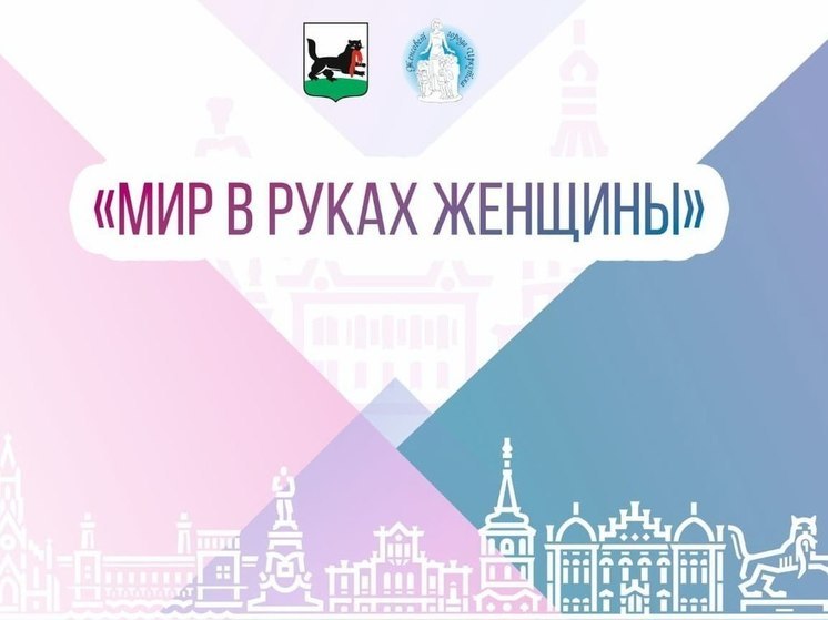 Иркутск приглашает на форум «Мир в руках женщины»