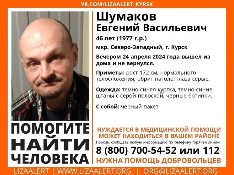 В Курске с 24 апреля ищут пропавшего 46-летнего Евгения Шумакова
