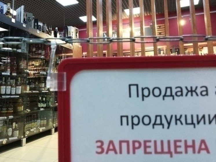 Продажу алкоголя частично запретят на майские праздники в Забайкалье