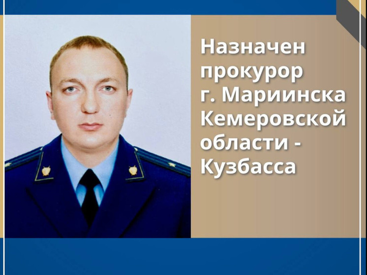 Новый прокурор был назначен в Кузбассе