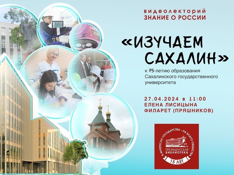 Видеолекторий Президентской библиотеке посвятят Сахалинскому университету