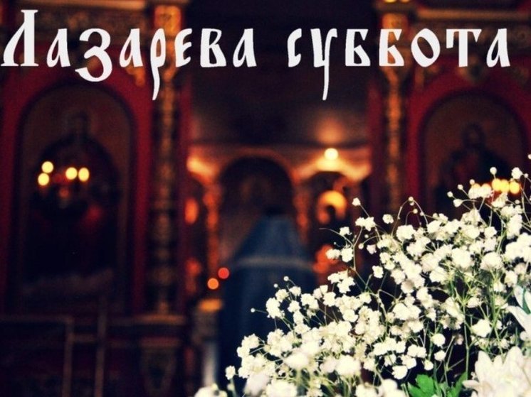 Православные костромичи отмечают сегодня Лазареву субботу  