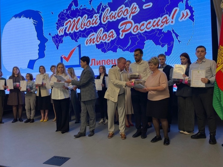 В Липецке наградили победителей фестиваля юных избирателей «Твой выбор - твоя Россия»