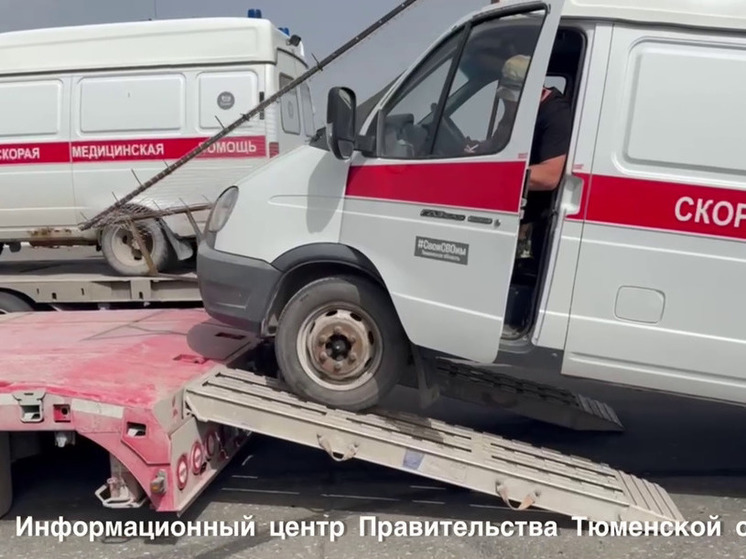 Тюменская область передала в зону СВО машины скорой помощи