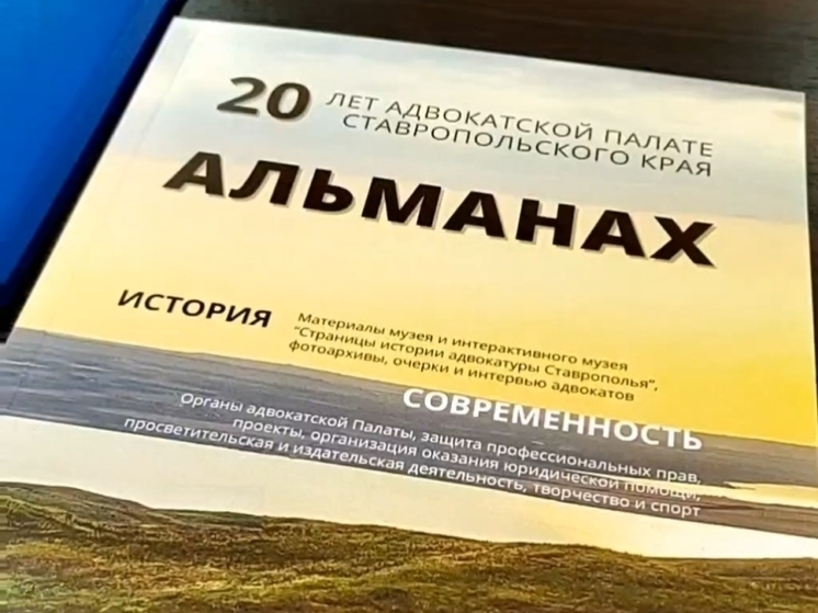 В свет вышел альманах, посвященный 20-летию Адвокатской палаты Ставрополья
