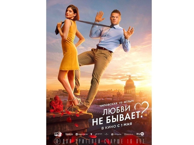 1 мая на экраны выходит фильм "Любви не бывает?" с Владимиром Яглычем