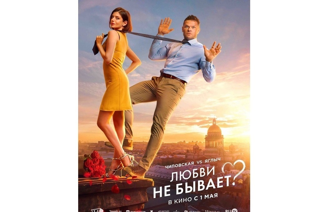 1 мая на экраны выходит фильм “Любви не бывает?” с Владимиром Яглычем