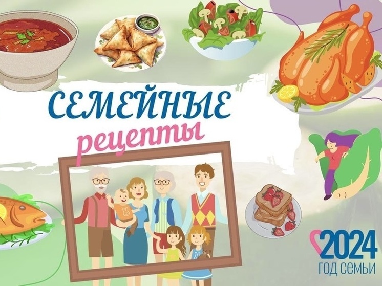 В Краснодарском крае проходит конкурс на лучший семейный рецепт