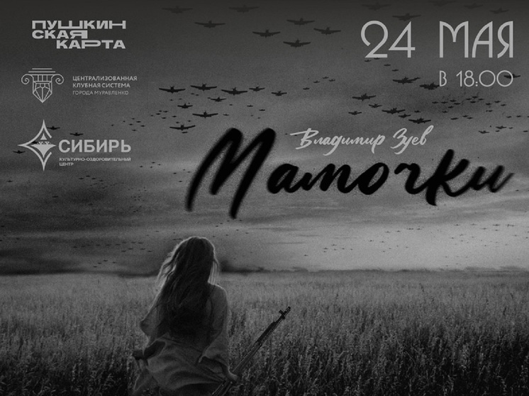 Спектакль о солдатских матерях покажут в Муравленко
