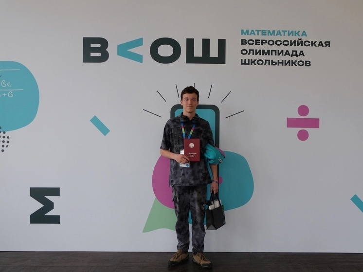 Костромской школьник стал призером Всероссийской олимпиады школьников по математике  