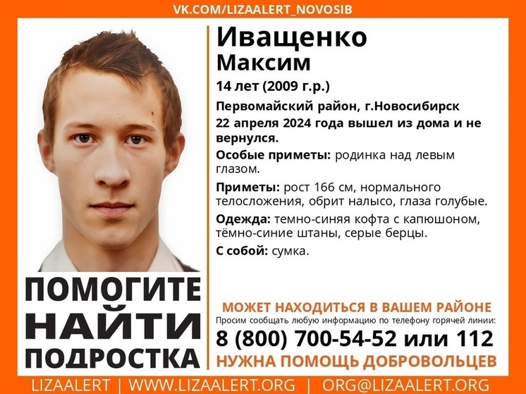 В Новосибирске ищут пропавшего 14-летнего подростка