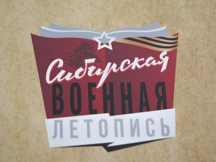 Выставка «Сибирская военная летопись» рассказывает о героях Иркутской области