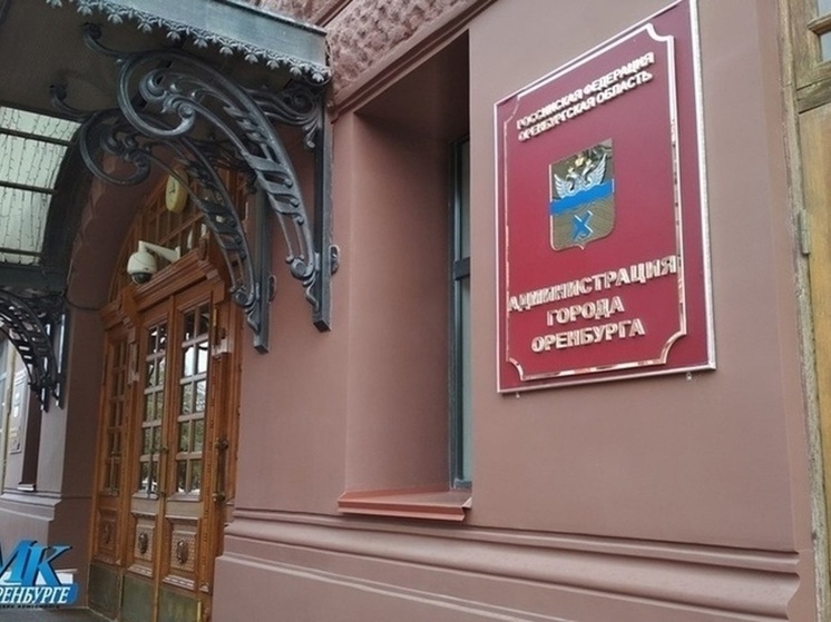 Администрацию Оренбурга покидают два чиновника