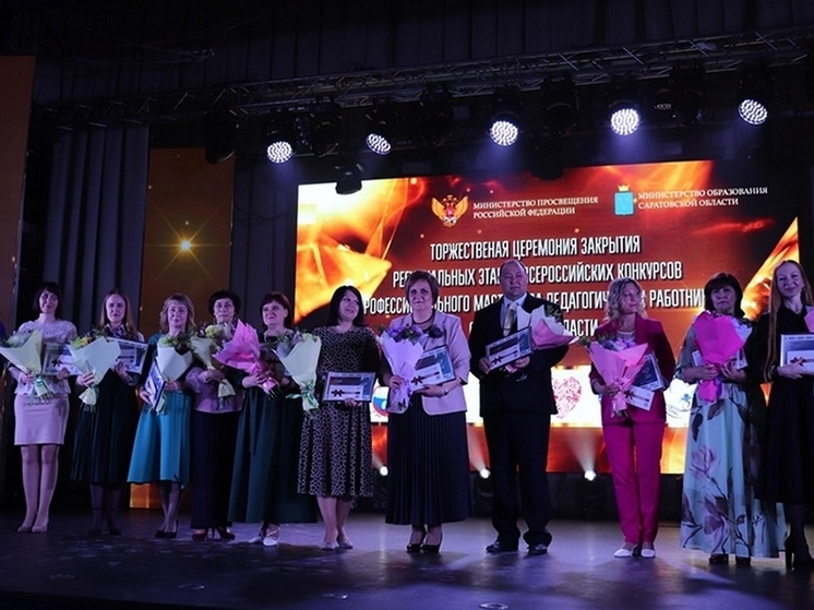 В Саратове назвали победителей конкурсов "Учитель года - 2024" и "Воспитатель года России"