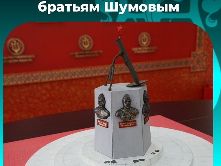 Итоги конкурса на лучший эскизный проект памятника братьям Шумовым