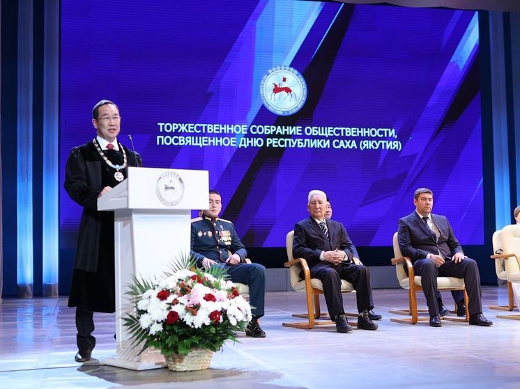В Якутии прошло торжественное заседание общественности