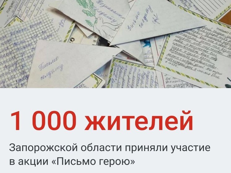 Тысяча жителей Запорожской области написали письма героям