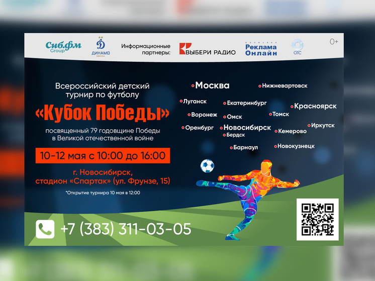 Всероссийский детский турнир по футболу «Кубок Победы» пройдёт в Новосибирске