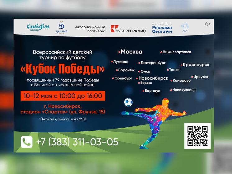 Детский турнир по футболу в честь 79-й годовщины Великой Победы пройдет в Новосибирске