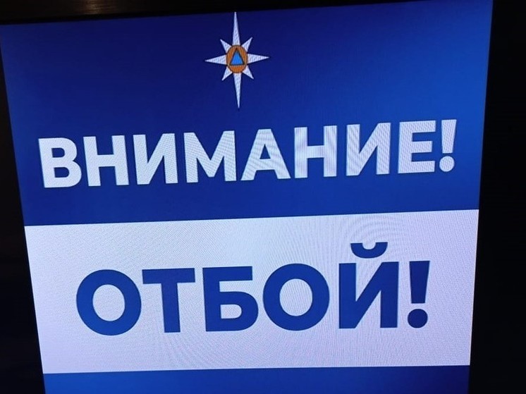 В Курской области объявлен отбой опасности атаки БПЛА
