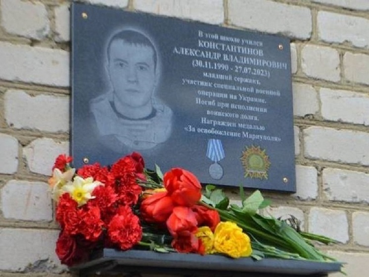 На Орловщине увековечили память бойца СВО Александра Константинова