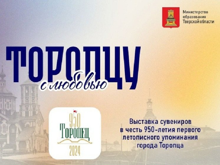 В честь 950-летия Торопца в Тверской области пройдет ярмарка сувениров
