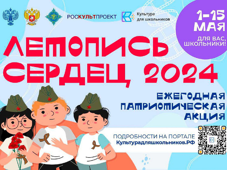 Курских школьников пригласили на патриотическую акцию «Летопись сердец»