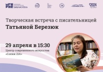 Жителей Мурманска пригласили на творческую встречу с писательницей Татьяной Березюк 29 апреля