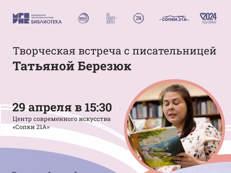В Мурманске состоится творческая встреча с писательницей Татьяной Березюк