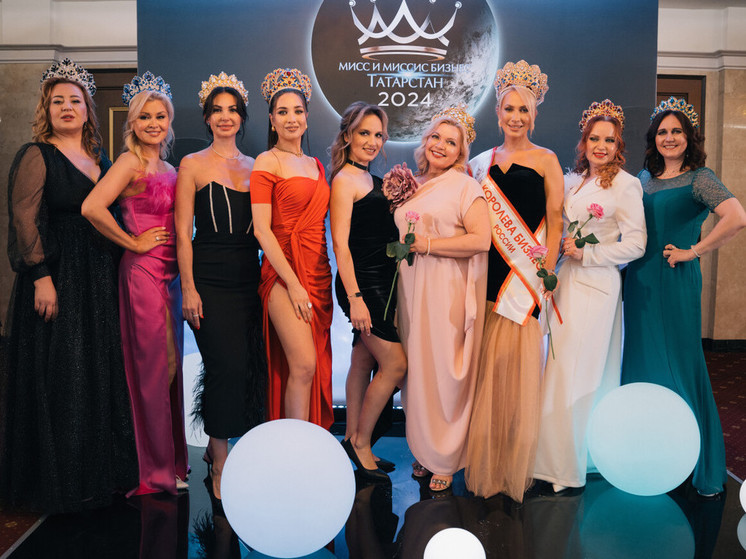 В Татарстане впервые прошел региональный этап конкурса «Мисс и миссис бизнес Россия»