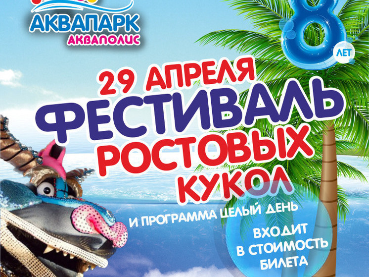 Фестиваль ростовых кукол пройдет в псковском «Акваполисе» 29 апреля