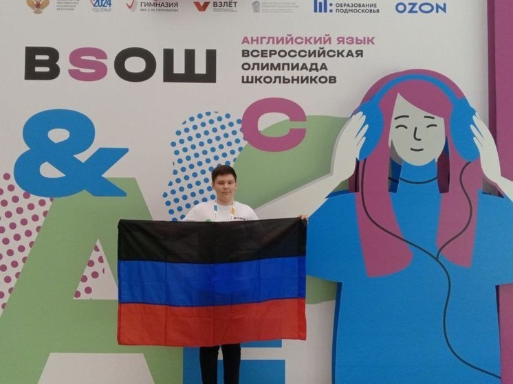 Школьник из Донецка представит Республику на финале Всероссийской школьной олимпиады по английскому языку