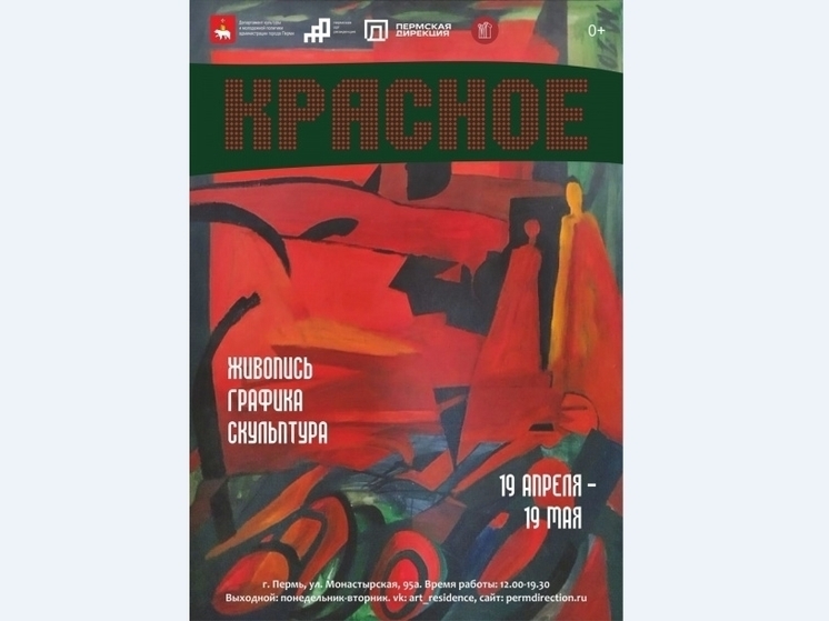 В Перми продолжается выставка «Красное»