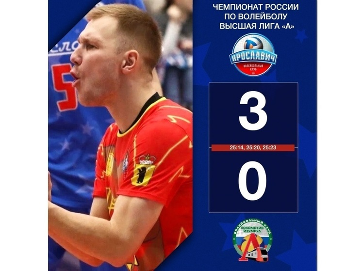 Волейбольный клуб «Ярославич» одержал вторую победу над екатеринбургским «Локомотивом»