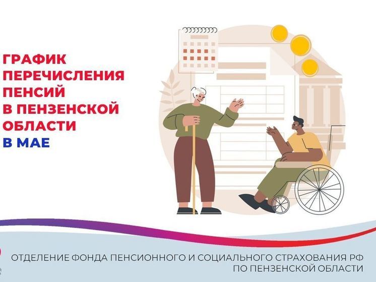 В Пензенской области опубликовали график выплат пенсий в мае