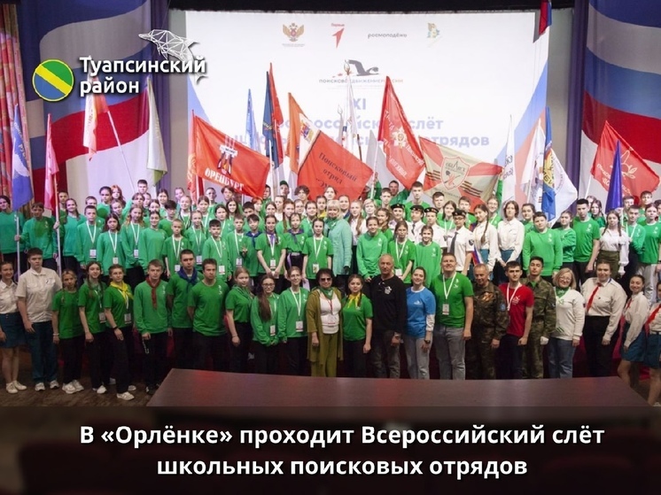 В «Орлёнке» 100 ребят участвуют во Всероссийском слёте школьных поисковых отрядов