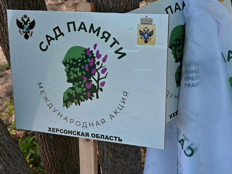 В ходе акции "Сад памяти" в Геническе высадили 250 деревьев