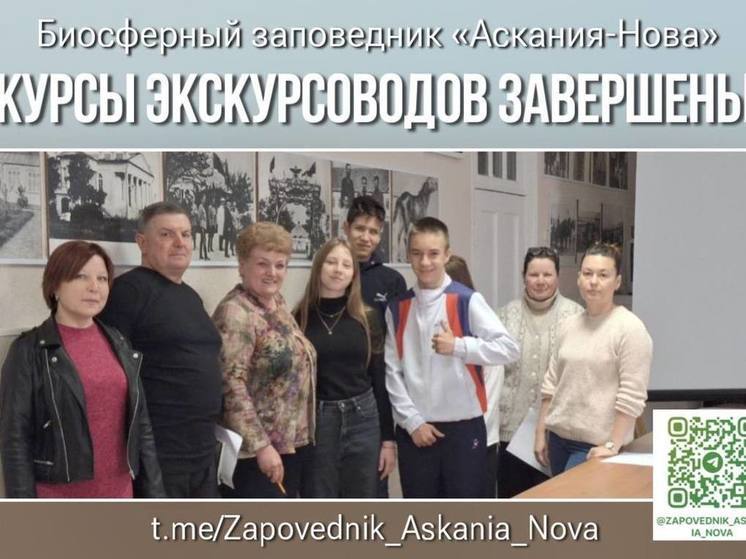 В заповеднике «Аскания-Нова» прошла аттестация слушателей курсов экскурсоводов