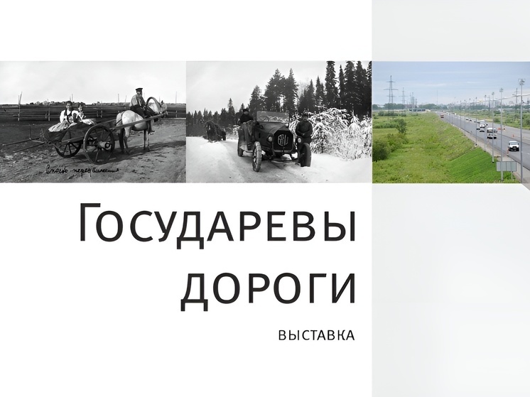 От Московского тракта к трассе М-8: выставка «Государевы дороги» откроется в Гостиных дворах