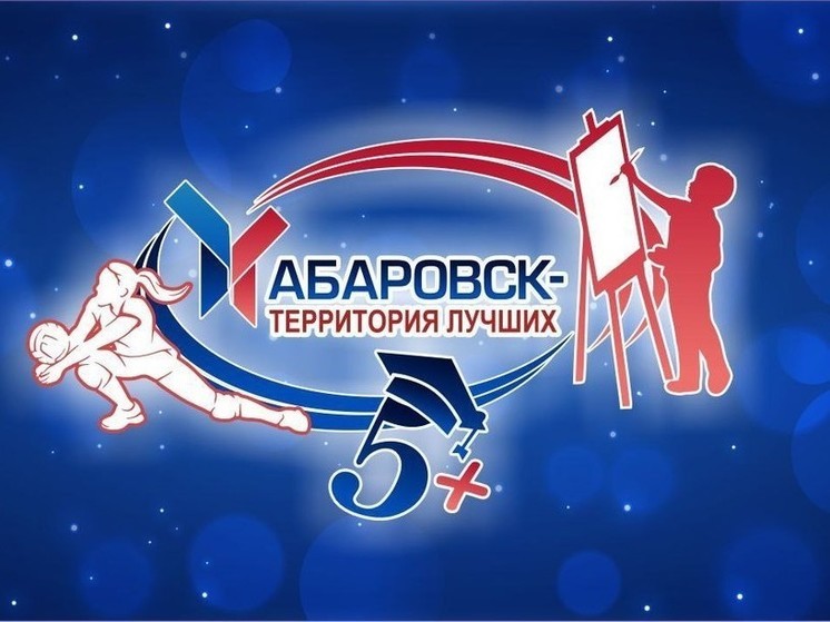 Школьников приглашают на конкурс «Хабаровск — территория лучших»‎
