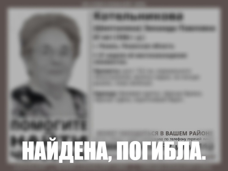 Пропавшая в Рязани 87-летняя женщина найдена мёртвой