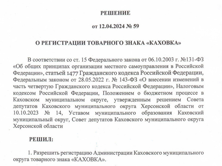 Каховские депутаты зарегистрировали первый в округе товарный знак
