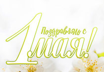 1 мая в России отмечается праздник Весны и труда