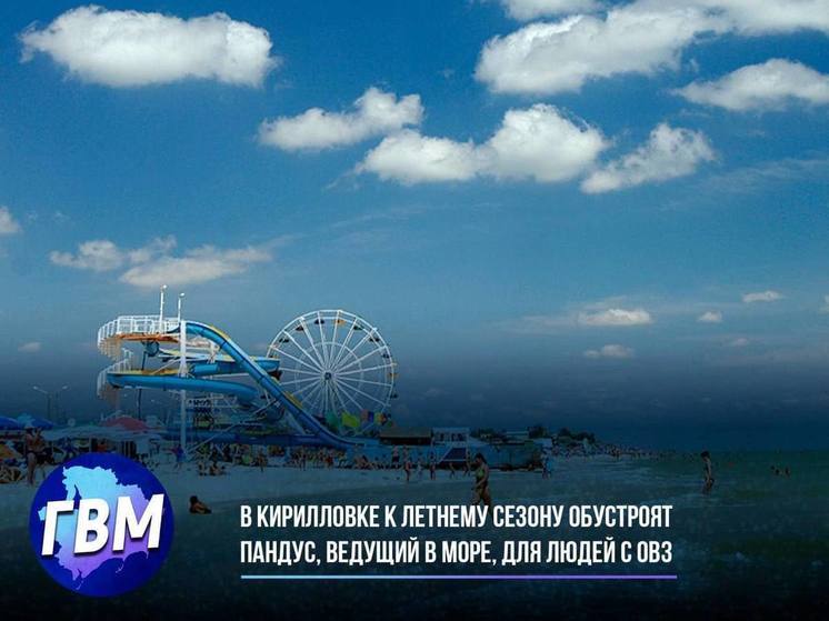 В Кирилловке к летнему сезону будет обустроен ведущий прямо в море пандус